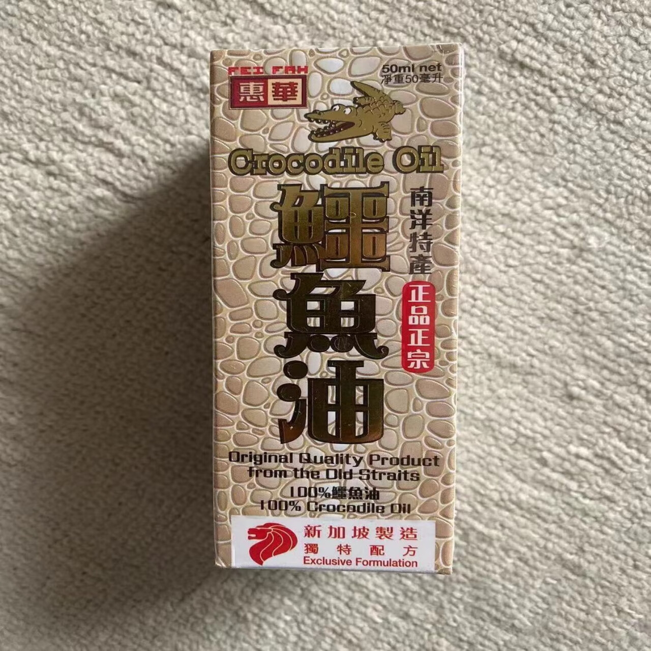 惠华新加坡惠华鳄鱼油 滋润修复保湿抗皱损伤修复原味50ml 惠华鳄鱼油原味