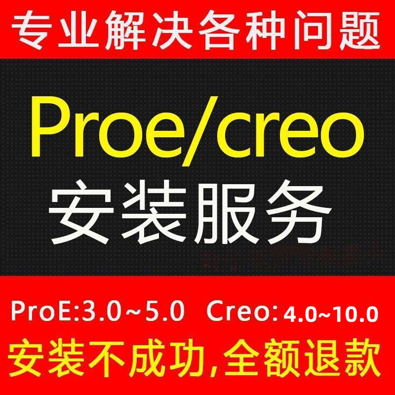 0机械设计建模软件远程安装服务送全套视频教程 proe5.0 proe 5.