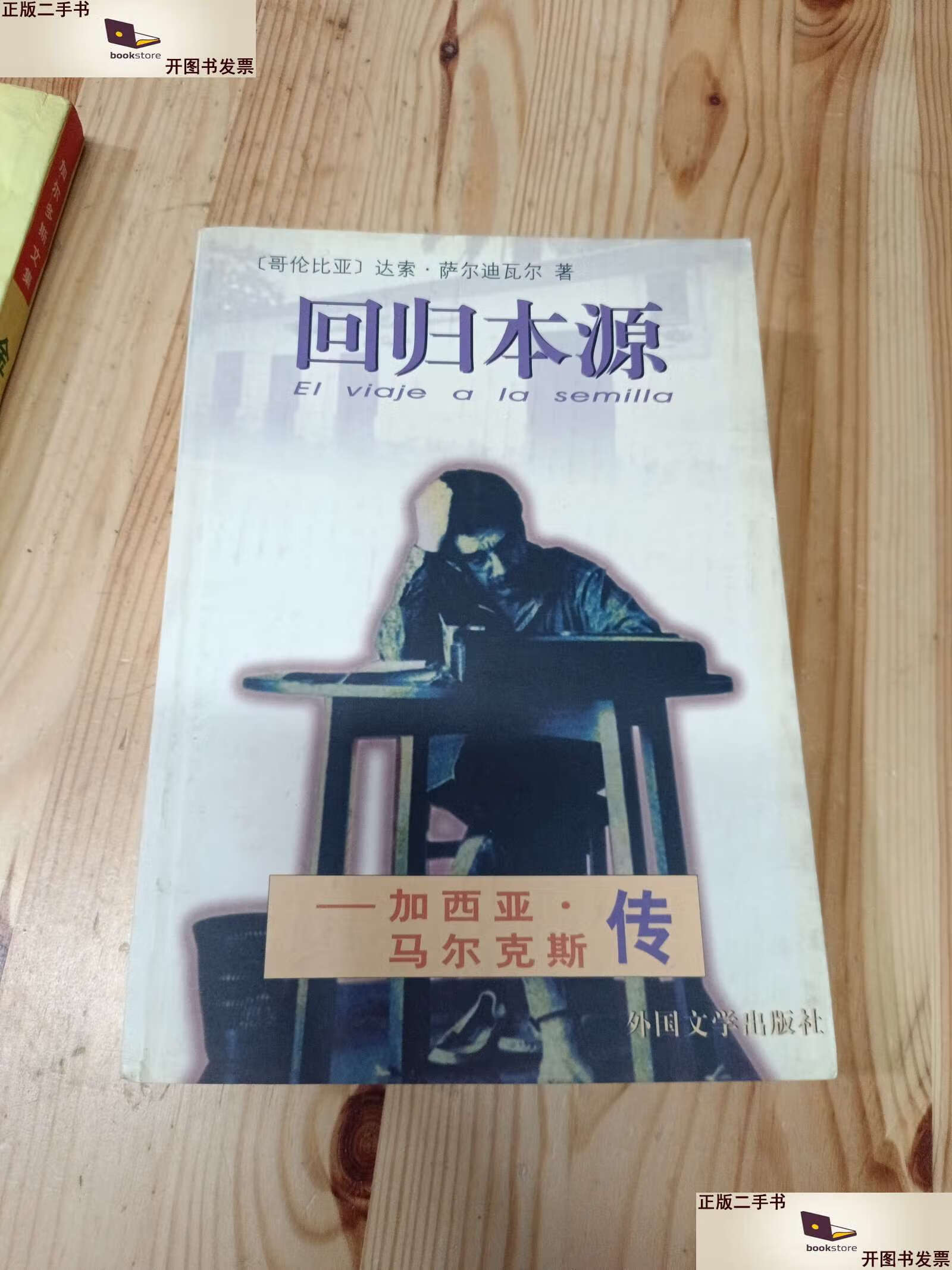 加西亚马尔克斯传作品图片