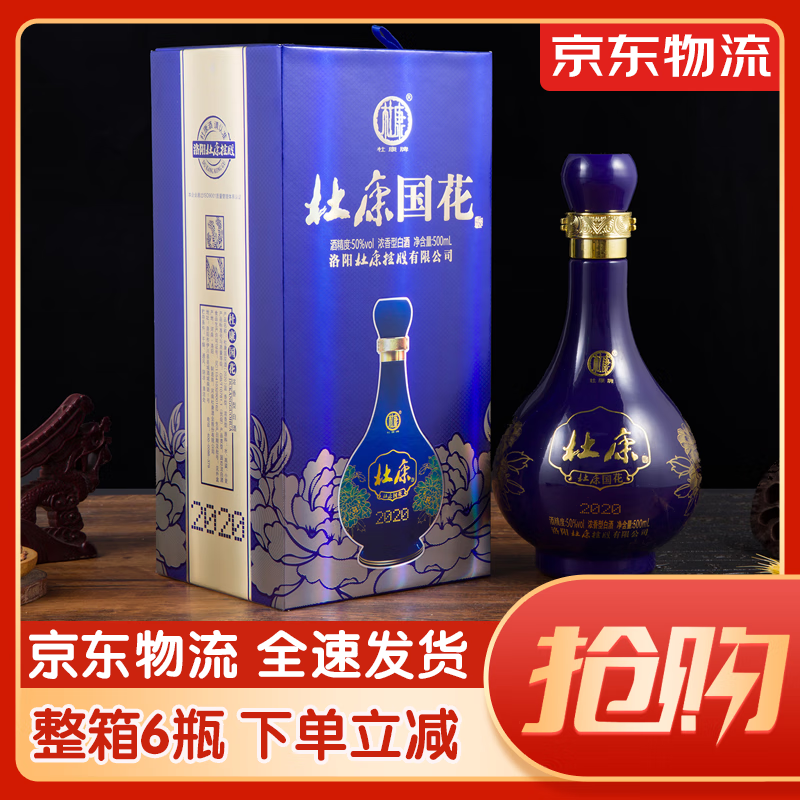 杜康酒50度 杜康国花蓝瓷2020 洛阳杜康控股杜康白酒纯粮固态浓香白酒