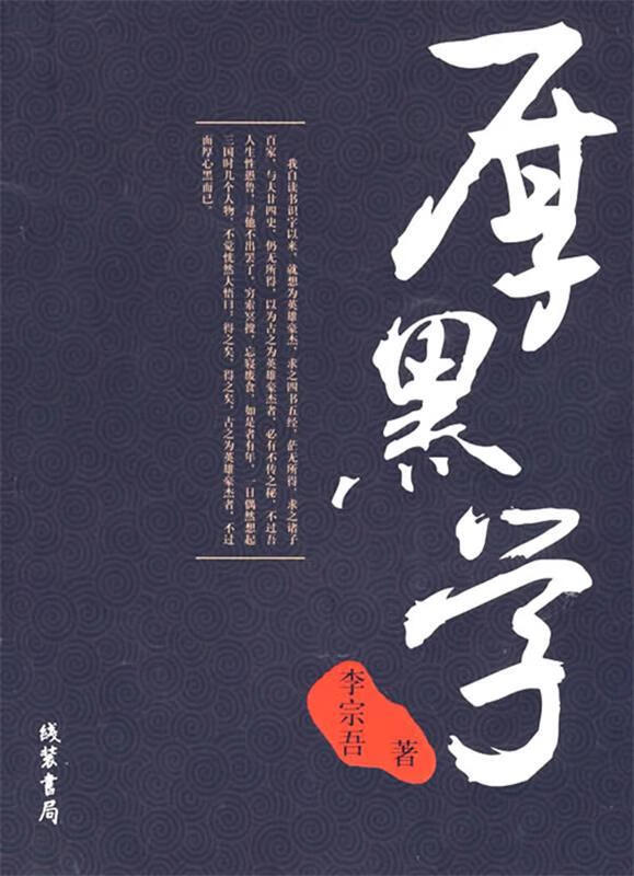 厚黑学【正版图书,放心购买】