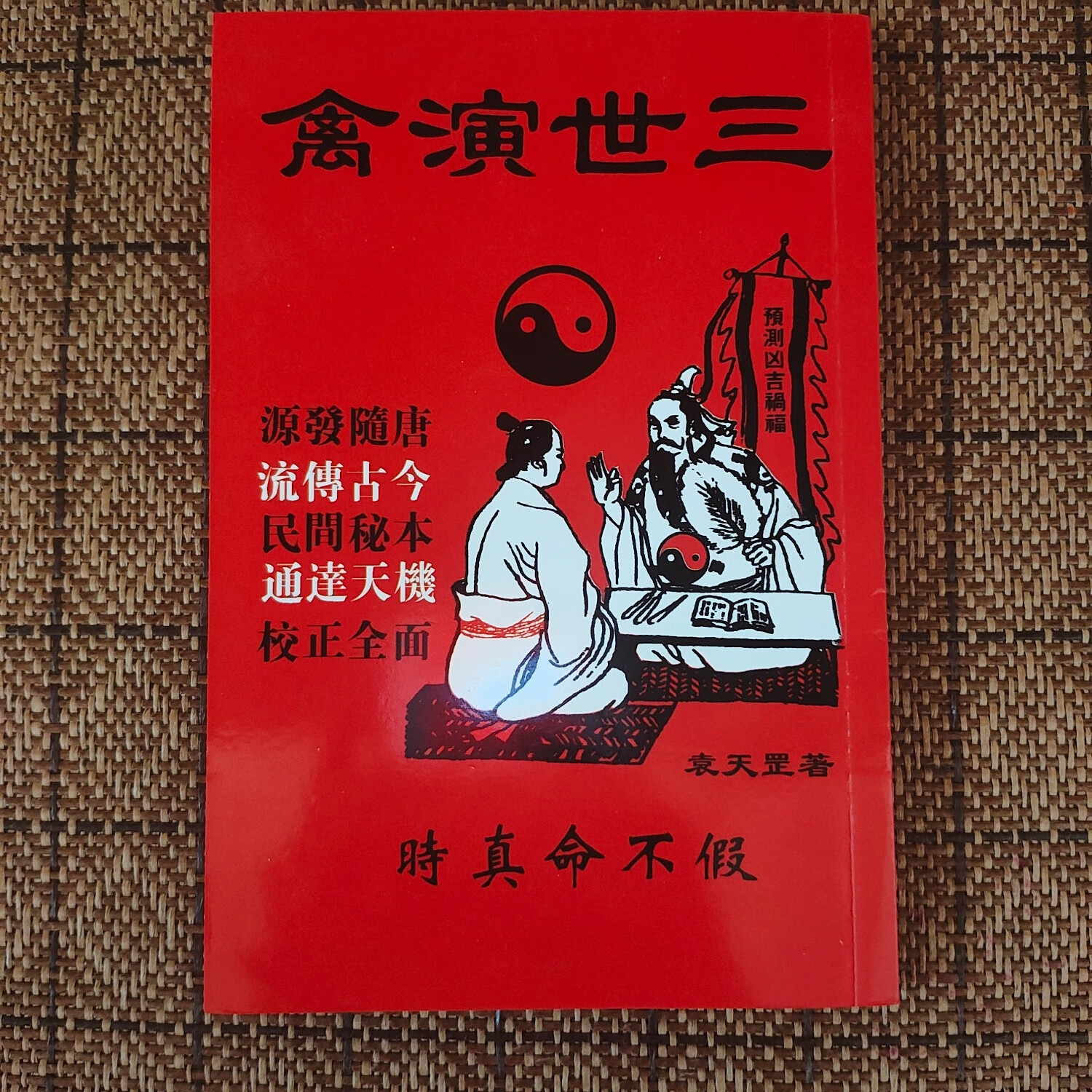《三世演禽》袁天罡