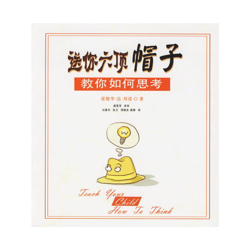 【正版】送你六顶帽子:教你如何思考