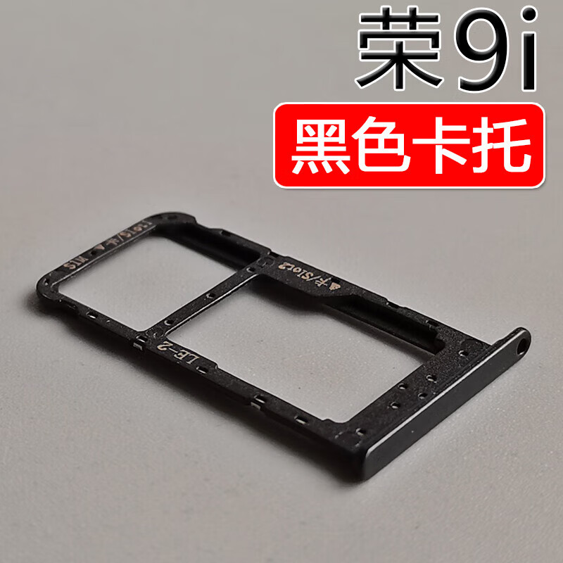 华为荣耀9i 荣耀9青春版卡托卡槽lld-al00 al20 30插卡座卡拖取卡针
