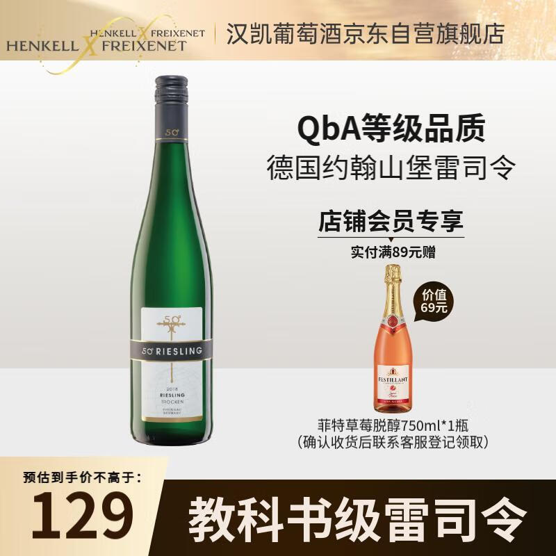 汉凯（Henkell）德国进口北纬50度雷司令白葡萄酒750ml 单瓶装