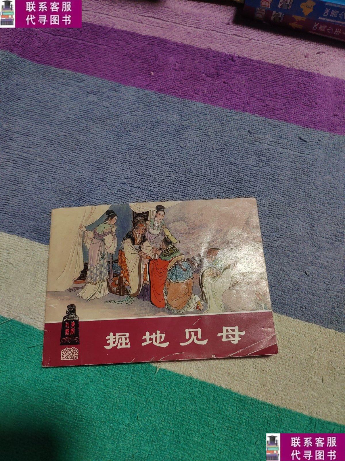 【二手9成新】(连环画)东周列国之二 :掘地见母 /冯梦龙 上海人