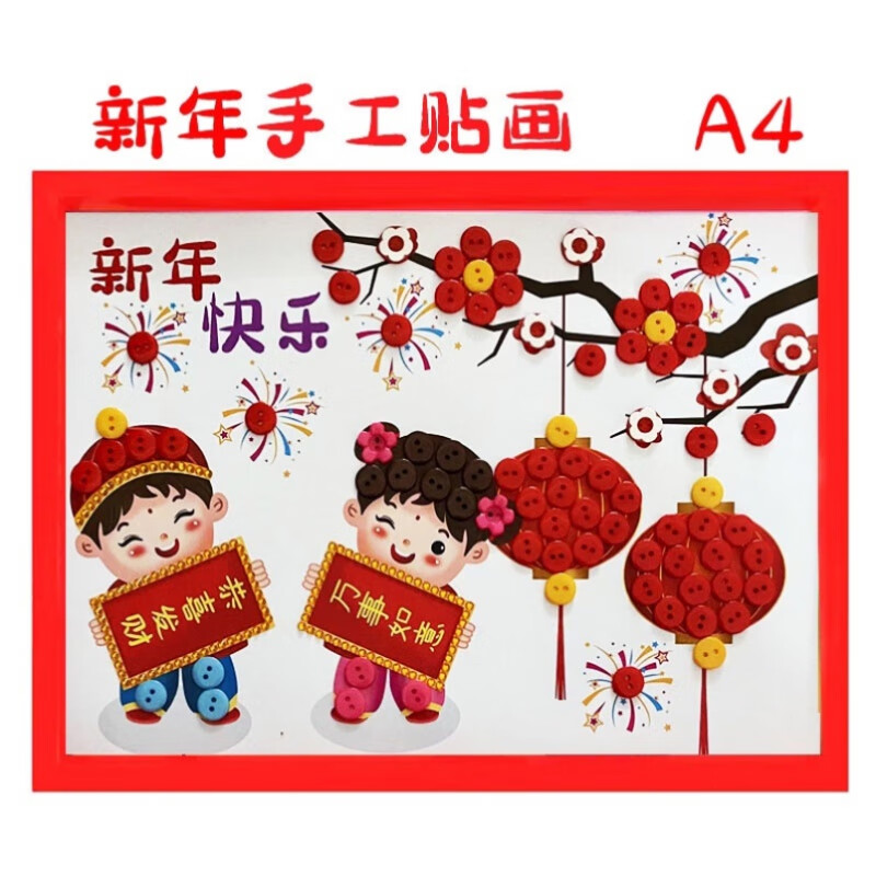 粘贴画幼儿园元旦手工贴画作品纽扣画diy材料包 福娃新年快乐支架相框