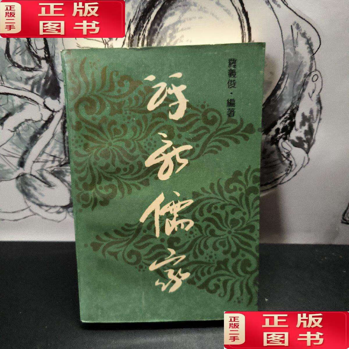 【二手书9成新】评新儒家 上海人民 /罗义俊 上海人民