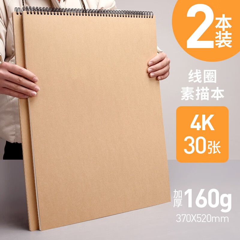 元浩超大号素描本4K速写本4开初中生美术学生用儿童手绘画画本活页可拆卸复古硬壳线圈加厚写生本四开 线圈款30张/160g纸*2本