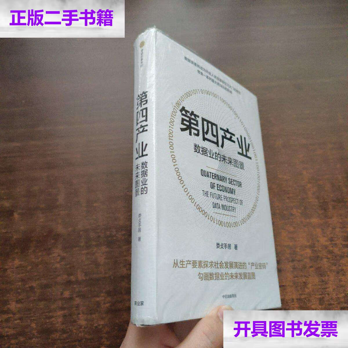【二手9成新】第四产业:数据业的未来图景 /娄攴手居 中信