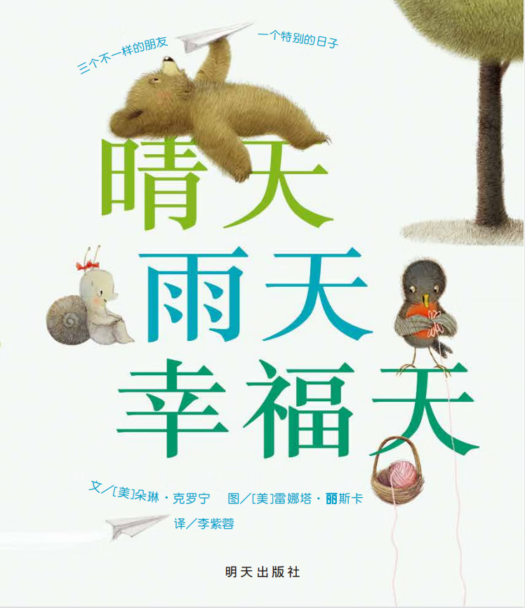 晴天雨天幸福天童书/绘本[美]朵琳·克罗宁9787533286415明天