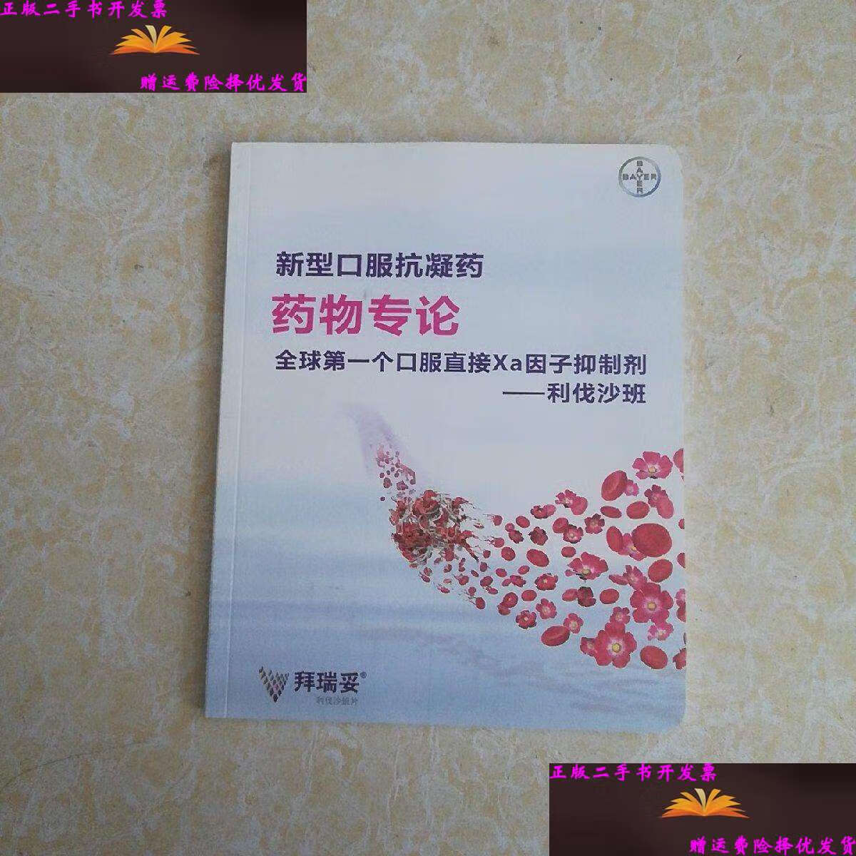 【二手9成新】新型口服抗凝药药物专论全球个口服直接xa因子抑制剂