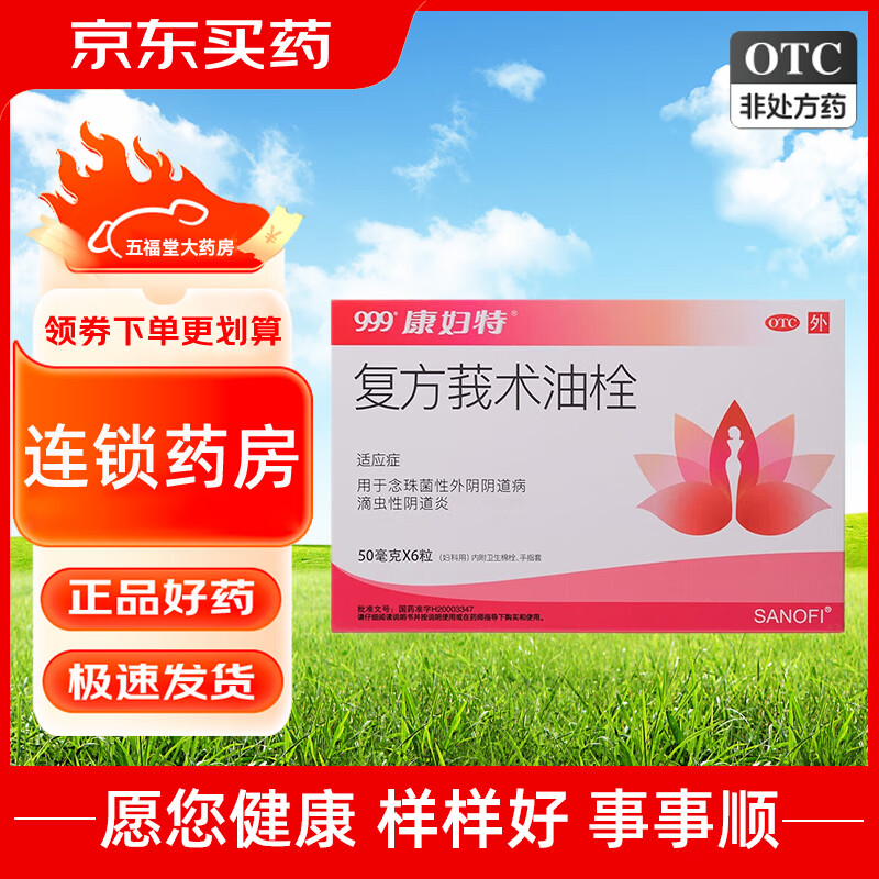 999康妇特 复方莪术油栓6粒 滴虫性阴道炎念珠菌性外阴阴道病妇科用药