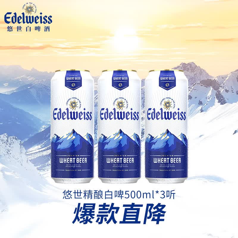 喜力旗下 悠世( edelweiss)精酿白啤500ml*3听
