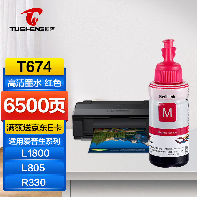 图盛t672 t674墨水适用爱普生l805 l801 l1800 l800 l810 l850 r330