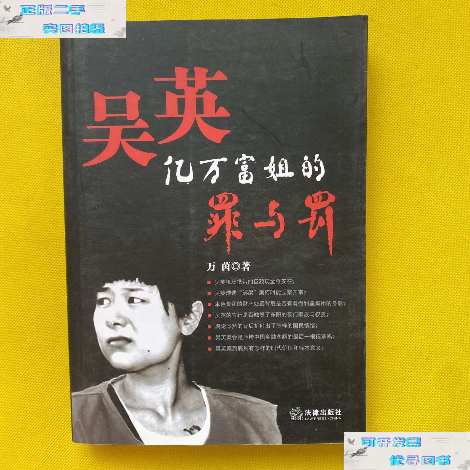 【二手书9成新】吴英:亿万富姐的罪与罚 /万茵 法律
