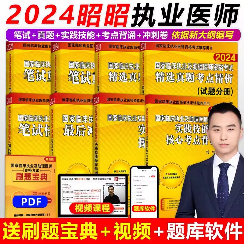 【官方现货】昭昭医考2024执业医师 执业助理医师系列 国家临床执业医师资格考试用书 【执业医师】昭昭医考2024执业医师 2024【八本套】执业医师全套