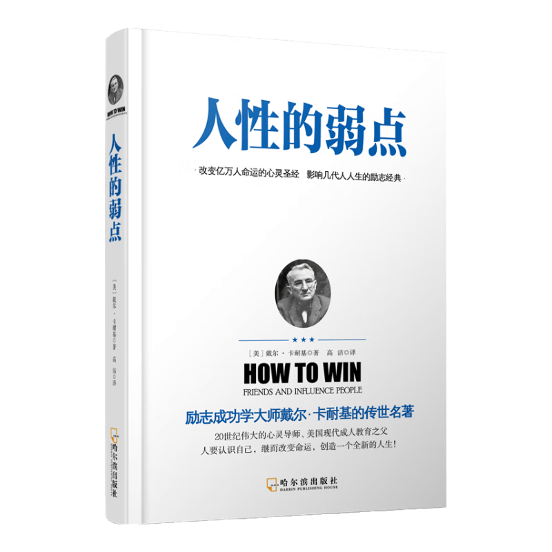 人性的弱点
