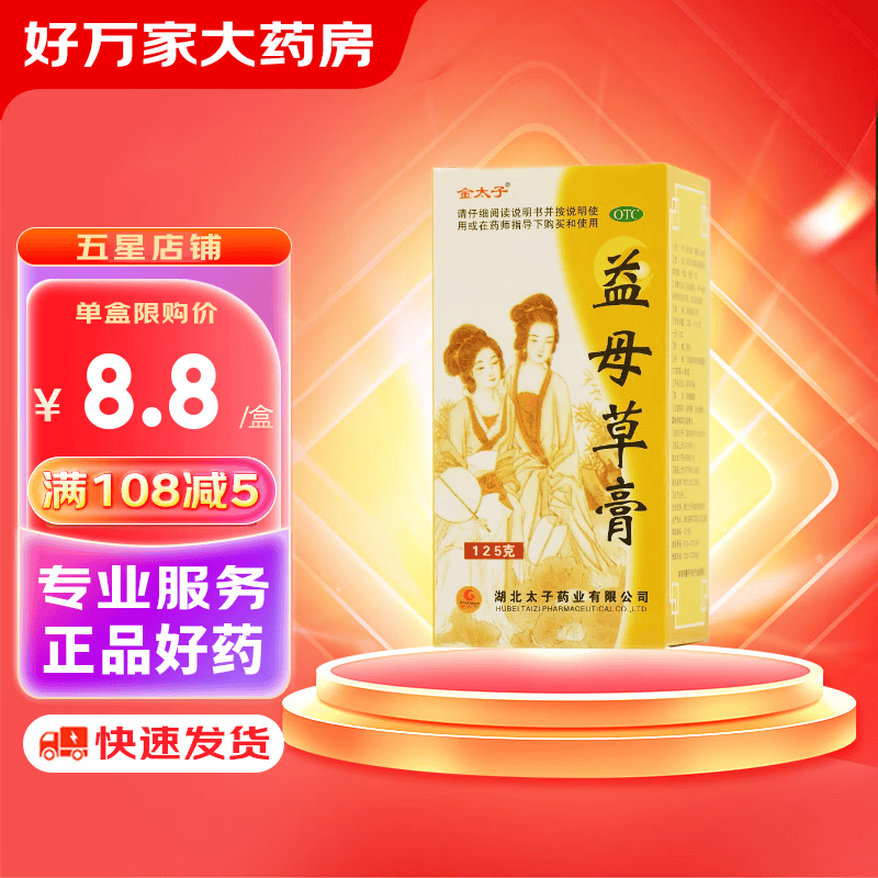 金太子 益母草膏 125g/瓶 活血调经 用于血瘀所致的月经不调 症见经水