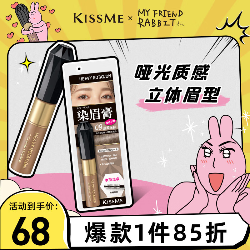 奇士美（kiss me）染眉膏09 温柔米棕8g（适合灰棕色黑色系发色 耐汗耐水不易晕染）