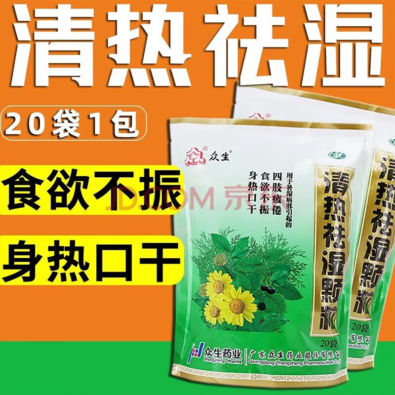 众生清热祛湿颗粒