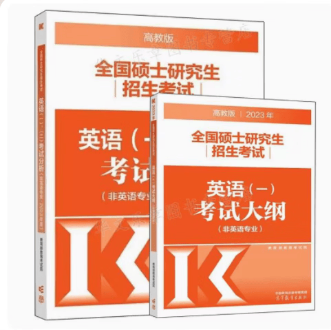 预售 高教版2023英语一考试大纲+英语一考试分析2本 考研英语一考试大纲+考研英语考试分析