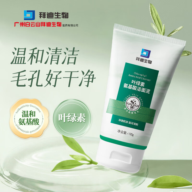 拜迪生物叶绿素氨基酸洗面奶深层清洁100g 收缩毛孔保湿洁面乳男女士