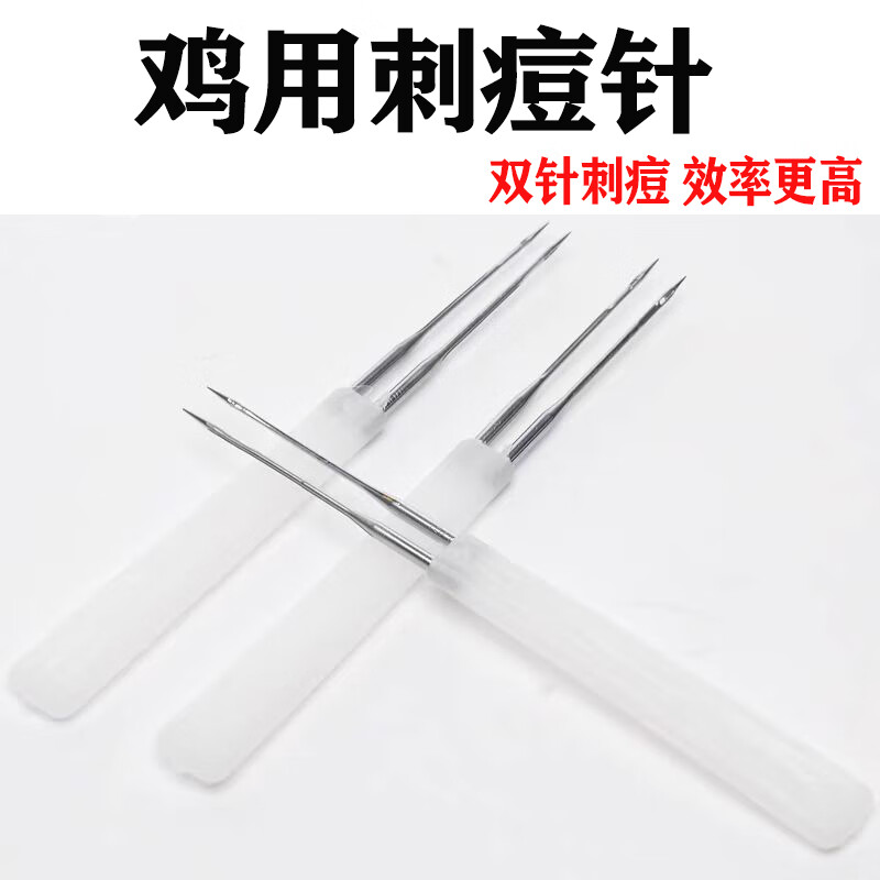 鸡用刺痘针双针头禽痘疫苗用针头鸡鸭鹅家禽用免疫接种针鸡痘刺种 1支