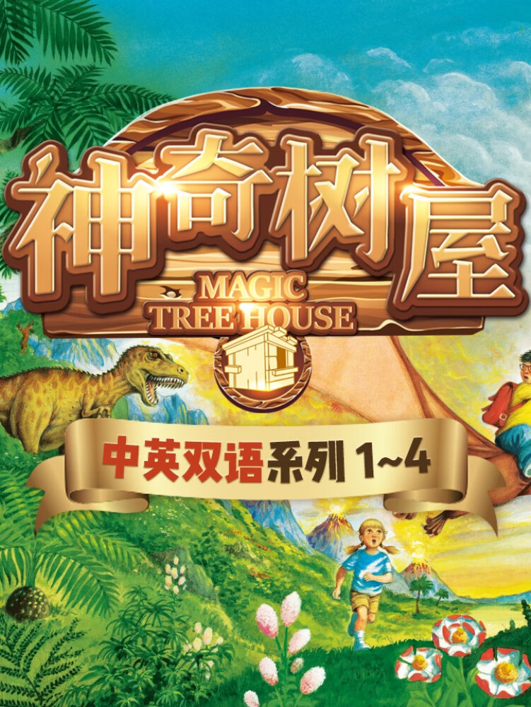 神奇树屋1-4册 | 儿童睡前故事 | 中英双语