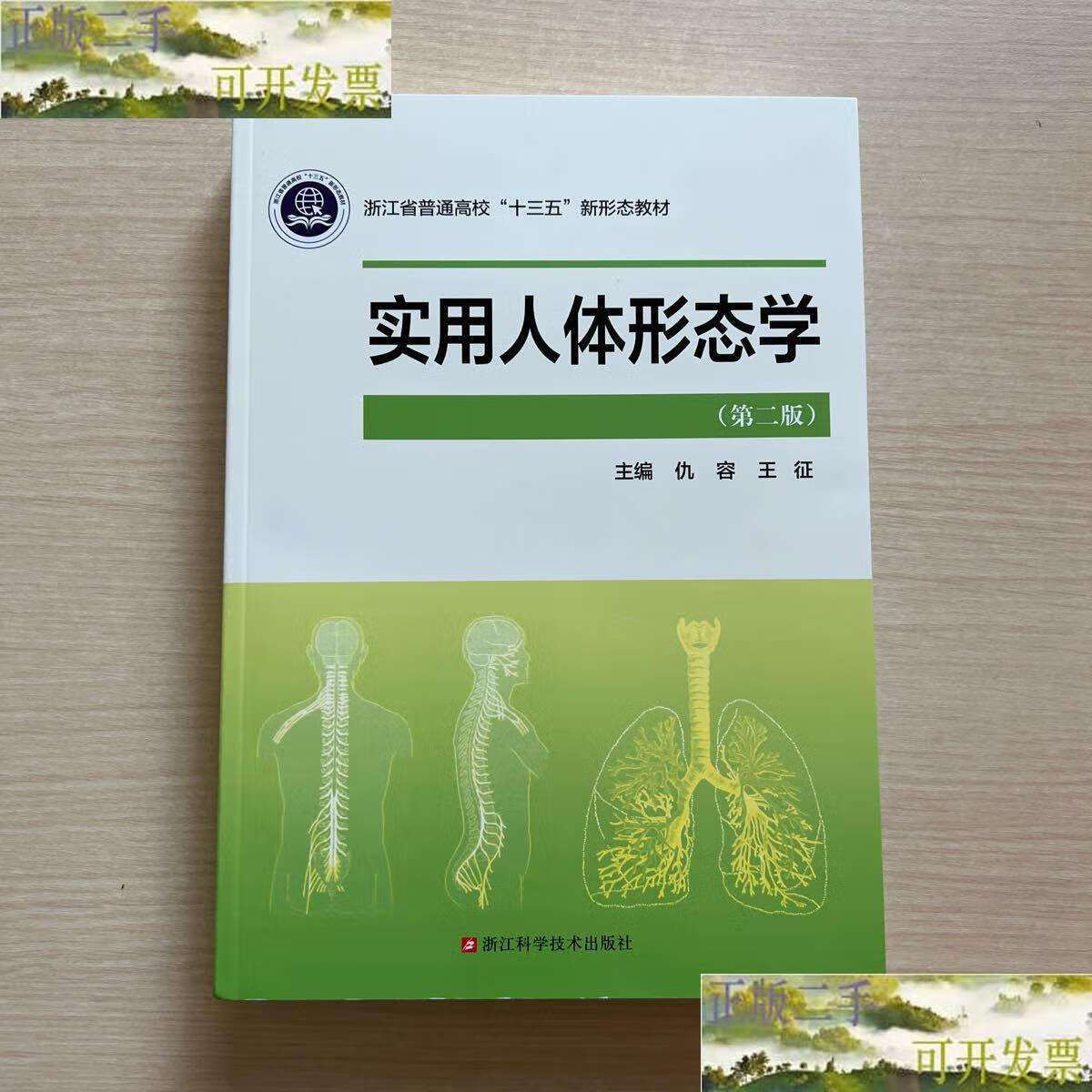 【二手9成新】实用人体形态学(第2版浙江省普通高校十三五新形态教材)