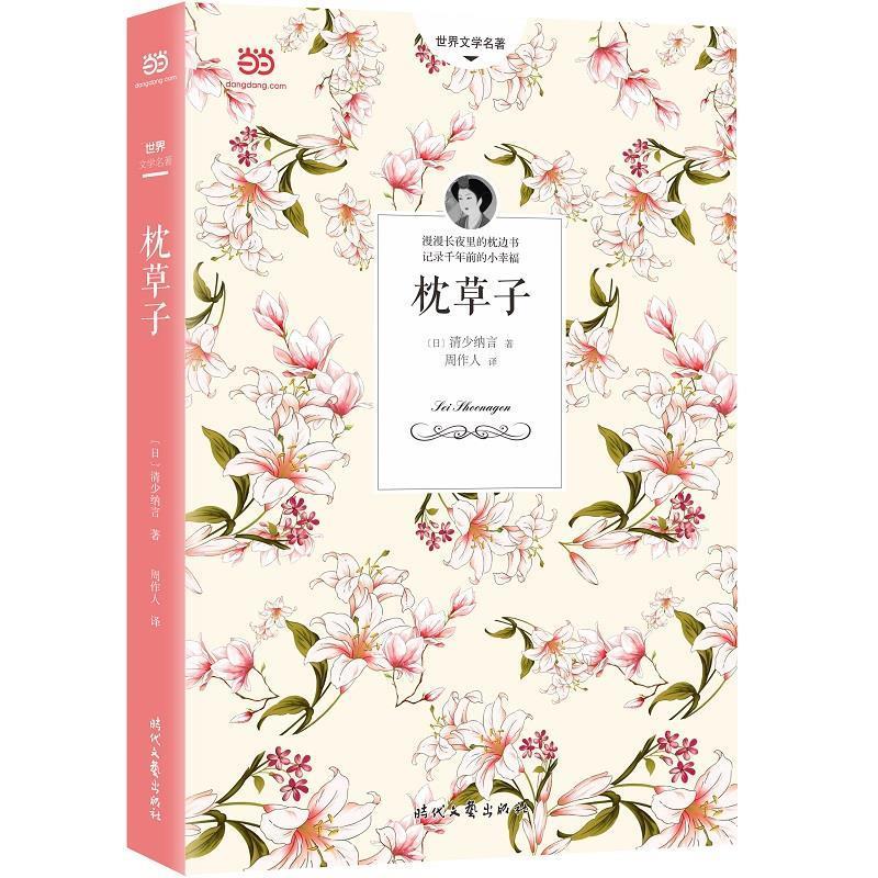 枕草子[微瑕旧书]