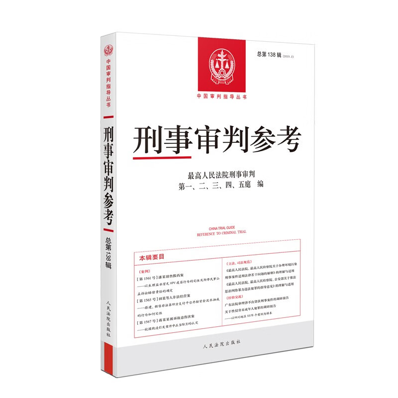 刑事审判参考·总第138辑(2023.2)