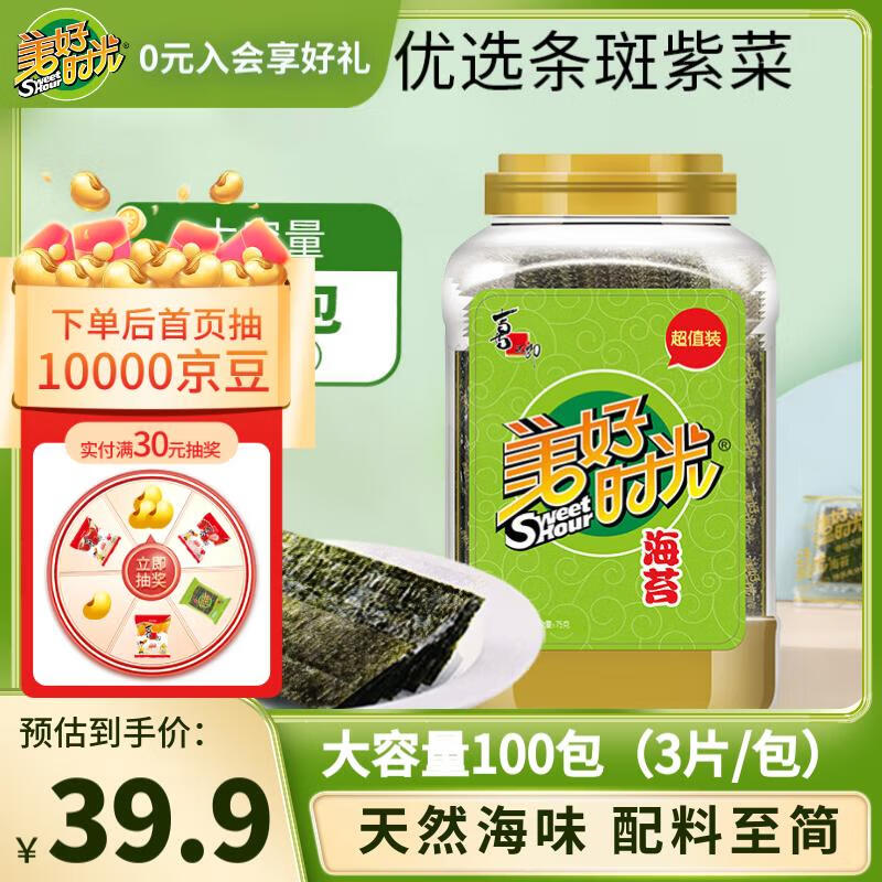 美好时光原味海苔75g(100包*3片)寿司海苔即食紫菜儿童零食礼物