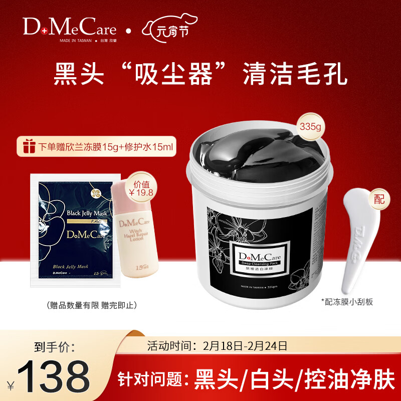 do me care多媚卡雅欣兰DMC黑冻膜 清洁涂抹式面膜泥335g（浮离粉刺黑头）