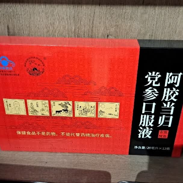 阿胶当归党参口服液保健食品古胶阿胶20ml/12瓶熟地黄阿胶浆饮品 阿胶
