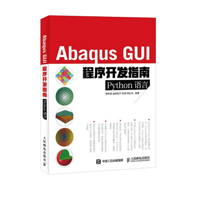 Abaqus GUI程序开发指南 Python语言(异步图书出品)详情图
