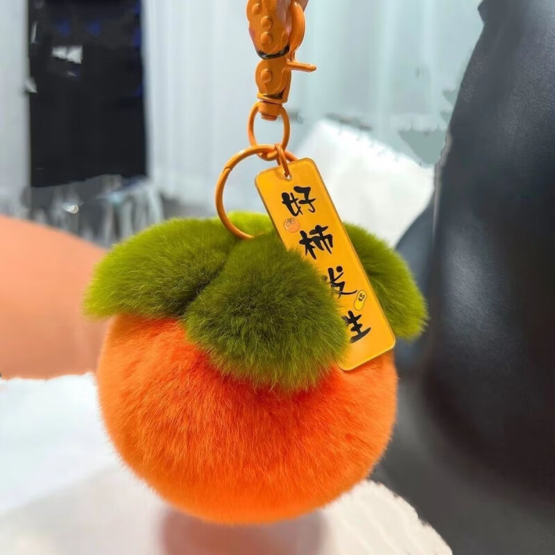 oqb柿柿如意挂件毛球带字好事发生仿獭兔毛柿子毛绒汽车钥匙扣包包挂
