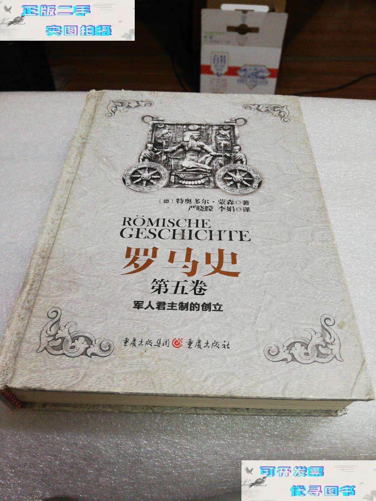 【二手9成新】罗马史(第五卷) /特奥多尔·蒙森 重庆