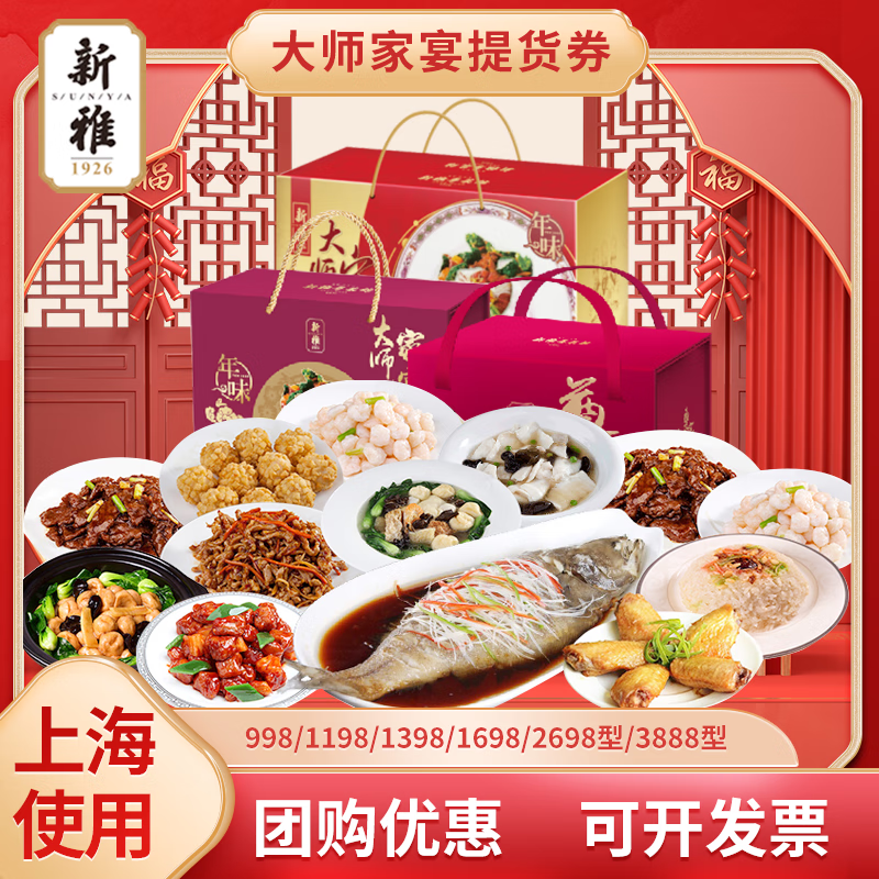 新雅大师家宴年夜饭 半成品菜套餐 半成品预制菜礼盒 上海门店提 998