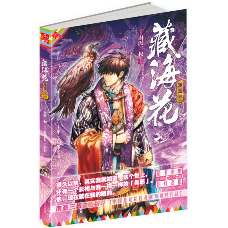 【严选】【盒装典藏版全6册】藏海花漫画季完结共6本 南派三叔继《盗墓笔记》之后又一力作 盗墓笔记书籍 卷三 京东折扣/优惠券