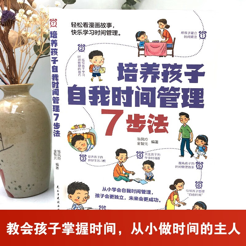 培养孩子自我时间管理7步法 轻松看漫画故事 快乐学习时间管理（32开平装）