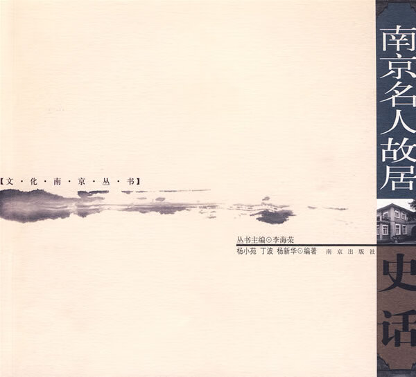 南京名人故居史话