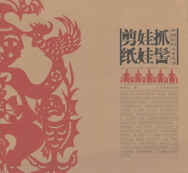 中国民间美术丛书:抓髻娃娃剪纸 杨智宏著 辽宁美术出版社