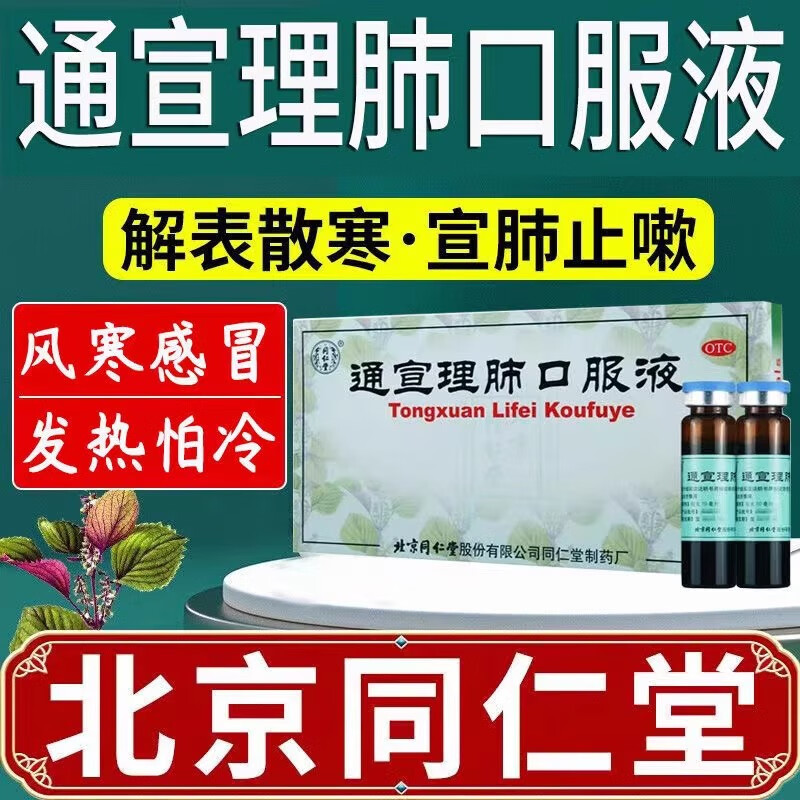同仁堂通宣理肺口服液10ml*10支/盒咳嗽咯痰头痛发热风寒感冒鼻塞流涕