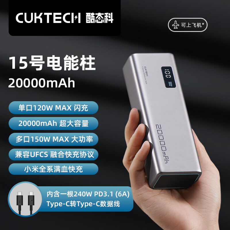 CUKTECH酷态科15号电能柱20000mAh移动电源多口150W大功率单口120W闪充100W快充LED数显适用小米14/笔记本