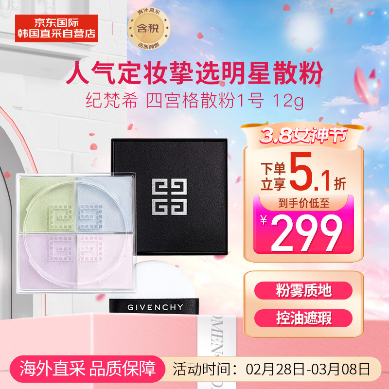 纪梵希（Givenchy）四宫格散粉1号