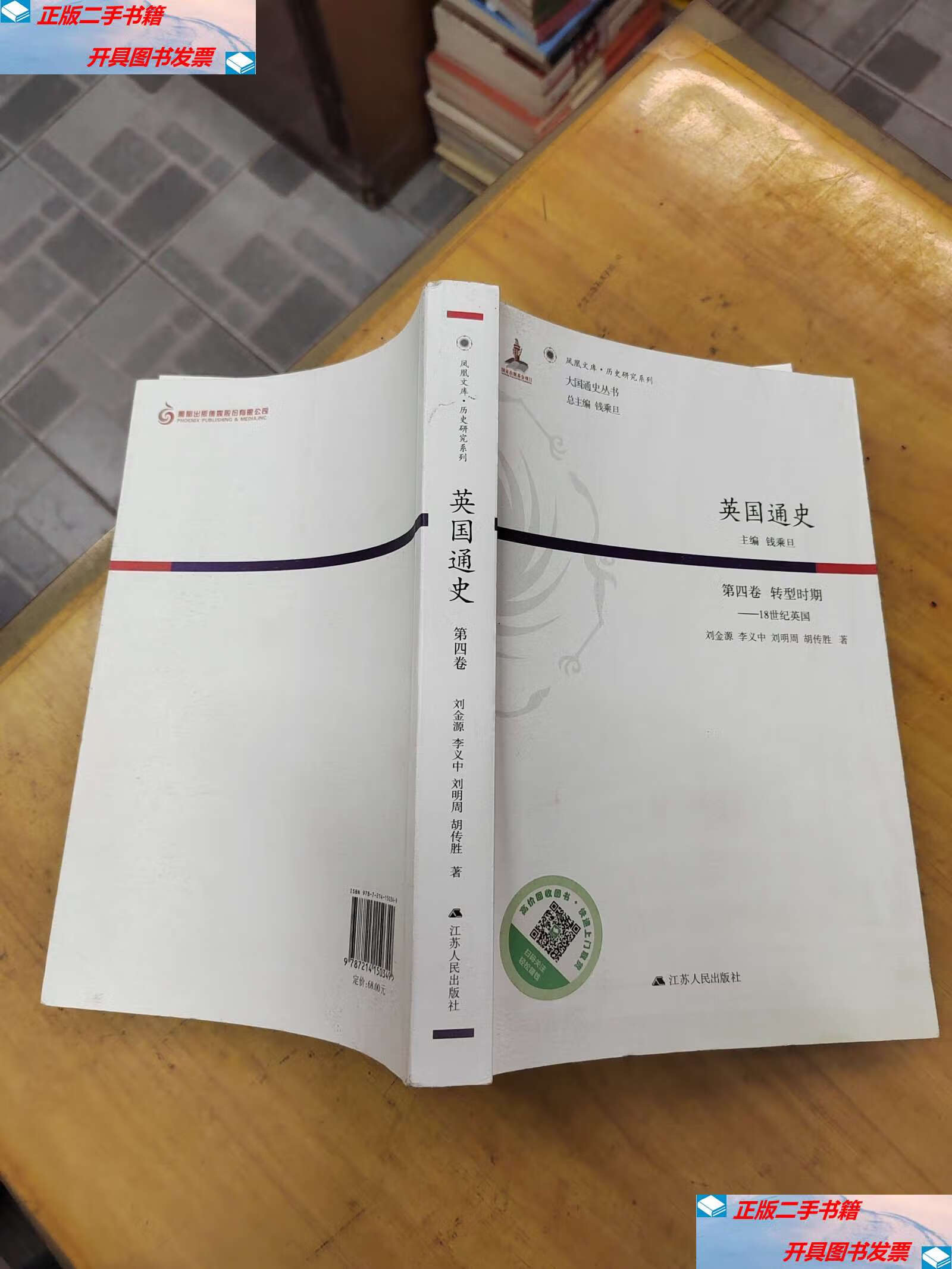 【二手9成新】英国通史 第四卷 转型时期(平装) /钱乘旦主编 江苏人民