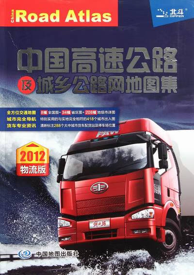 2012-中国高速公路及城乡公路网地图集-物流版 旅游/地图 书籍