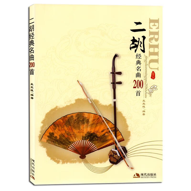 二胡经典名曲200首 孟宪德著 二胡流行歌曲演奏曲集 简易独奏曲谱