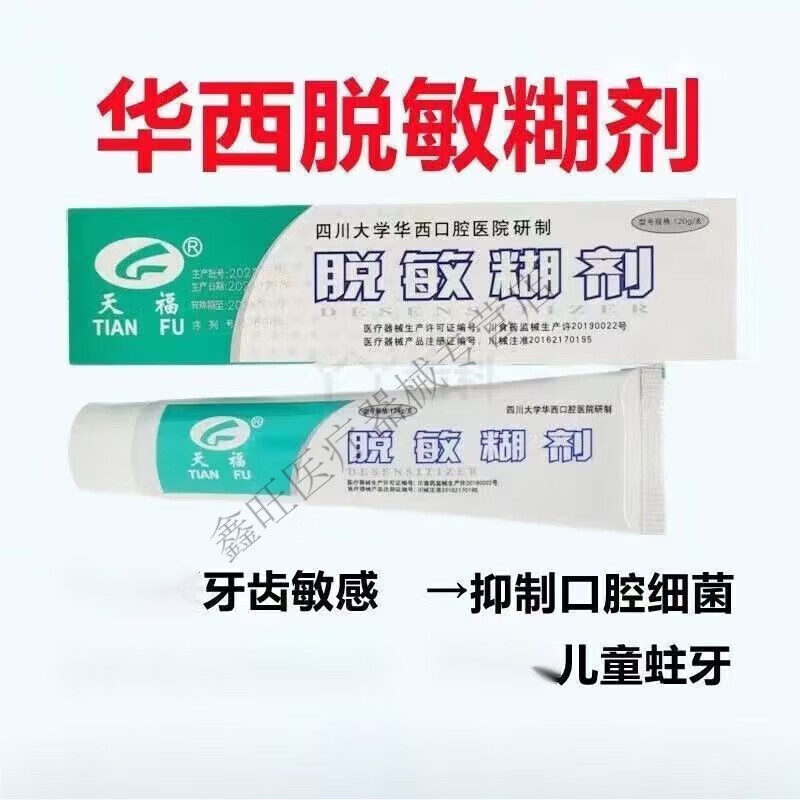 口腔牙周炎牙龈出血蛀牙牙膏牙齿脱敏牙膏 华西研制天福脱敏糊剂61g